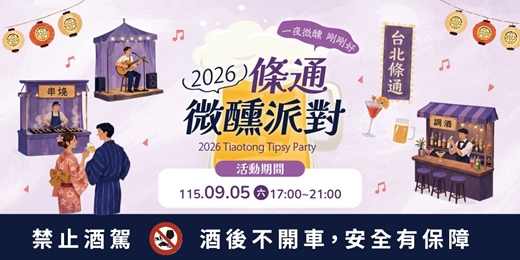 event-banner-2026條通微醺派對