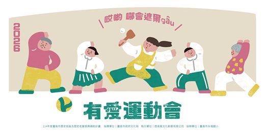 event-banner-有愛運動會——哎喲哪會遮爾GÂU