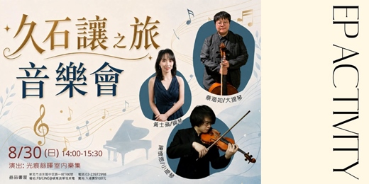 event-banner-久石讓之旅音樂會
