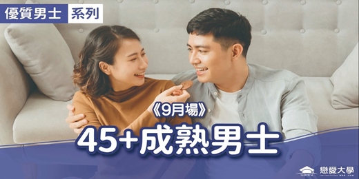 event-banner-台北聯誼活動＿優質男士｜2026/09/13 (日)【45＋成熟男士】｜戀愛大學