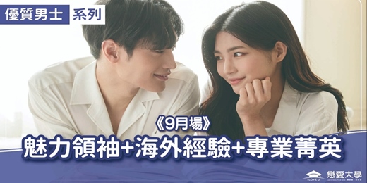 event-banner-台北聯誼活動_優質男士|2026/09/20 (日)【魅力領袖+海外經驗+專業菁英】|戀愛大學