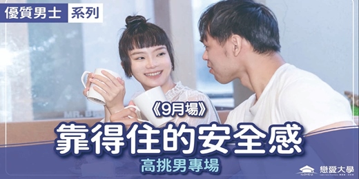 event-banner-台北聯誼活動＿優質男士｜2026/09/27 (日)【優質男士系列-高挑男專場：靠得住的安全感】｜戀愛大學