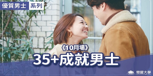 event-banner-台北聯誼活動_優質男士|2026/10/04 (日)【35+成就男士】|戀愛大學