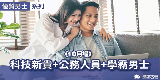 event-banner-台北聯誼活動＿優質男士｜2026/10/11 (日)【科技新貴+公務人員+學霸知青】｜戀愛大學