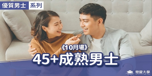 event-banner-台北聯誼活動_優質男士|2026/10/18 (日)【45+成熟男士】|戀愛大學