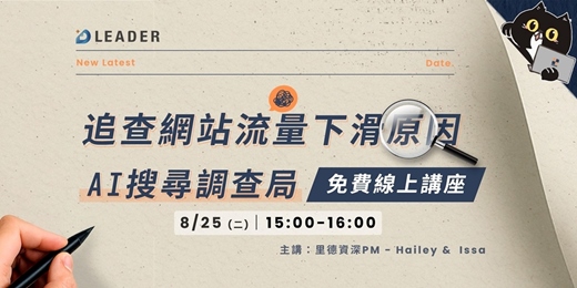 event-banner-免費講座|AI 搜尋調查局|追查你的網站流量