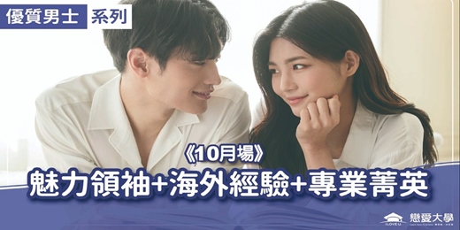 event-banner-台北聯誼活動＿優質男士｜2026/10/25 (日)【魅力領袖+海外經驗+專業菁英】｜戀愛大學