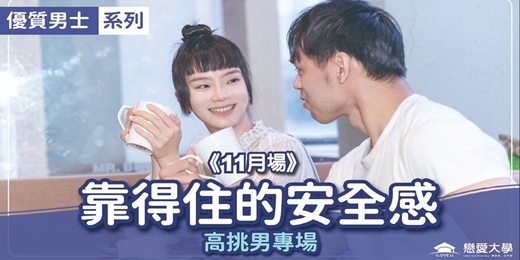 event-banner-台北聯誼活動＿優質男士｜2026/11/01 (日)【優質男士系列-高挑男專場：靠得住的安全感】｜戀愛大學