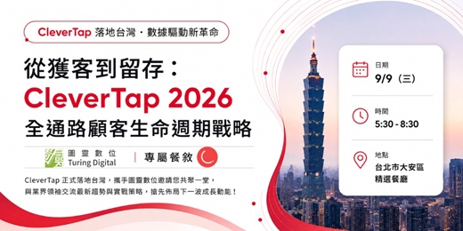 event-banner-CleverTap 原廠來台| 打造高回購率:自動化留客分享餐會