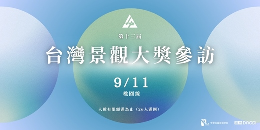 event-banner-第十三屆台灣景觀大獎參訪-桃園線