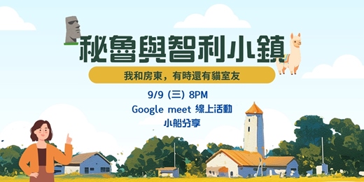 event-banner-在祕魯與智利小鎮住 | 小船