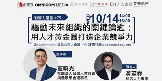 event-banner-【實體講座】影響力講堂#75-驅動未來組織的關鍵鑰匙:用人才黃金圈打造企業競爭力