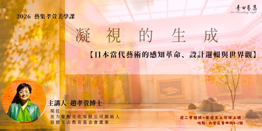 event-banner-藝集孝萱美學課【下輯8卷：擴張感知】|【日本當代藝術的感知革命、設計邏輯與世界觀】 (線上+實體)
