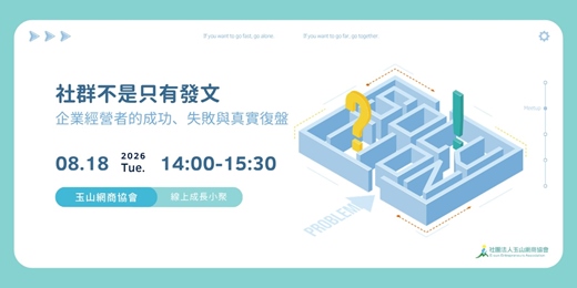 event-banner-社群不是只有發文｜企業經營者的成功、失敗與真實復盤