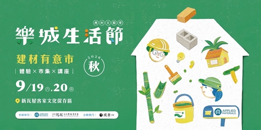 event-banner-樂城生活節|永續設計-建材有意市