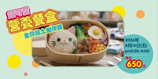 event-banner-【超可愛營養餐盒】全齡粘土創作