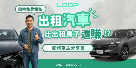 event-banner-【 LOOP 實體車主分享會|2026/09/11(五)】限時免費報名中!
