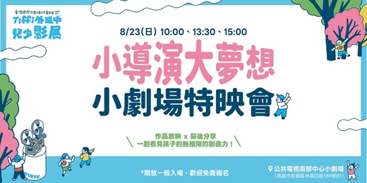 event-banner-【免費親子活動】小導演大夢想 小劇場特映會|Tiffi外送中兒少影展