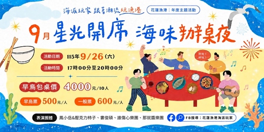 event-banner-花蓮觀光漁港星光開席  海味辦桌夜