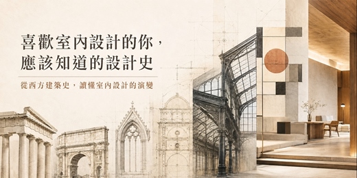 event-banner-喜歡室內設計的你應該知道的設計演變歷史