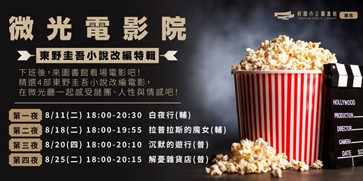 event-banner-微光電影院|〈東野圭吾小說改編特輯〉