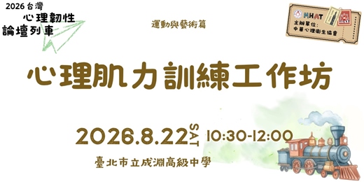 event-banner-心理肌力訓練工作坊