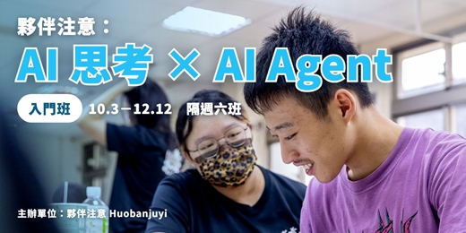 event-banner-【免費課程】夥伴注意:AI 思考 × AI Agent 入門班|2026年10-12月 隔週六班