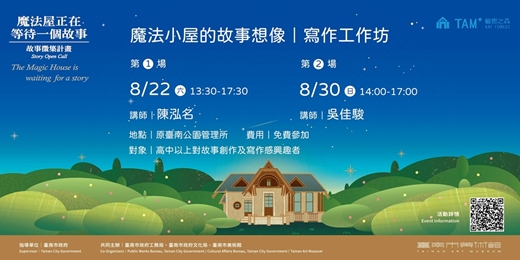 event-banner-TAM+藝術之森|魔法小屋的故事想像|寫作工作坊