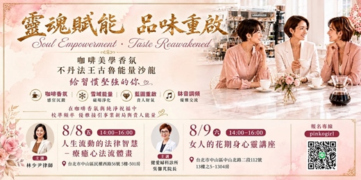event-banner-[咖啡療癒時尚品味女性講座]贊助商贊助講座及知名品牌S咖啡,在咖啡香氛中,不丹法王古魯以不丹藏傳百年轉經輪給予大家祝福,這天祝福大家財富業績貴人靠近的好運密碼