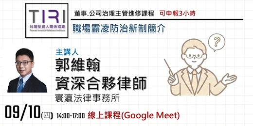 event-banner-09/10 【TIRI線上董事、公司治理主管進修課程】職場霸凌防治新制簡介