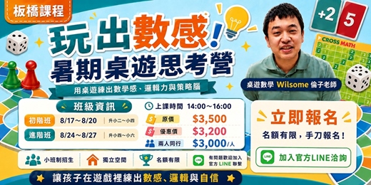event-banner-玩出數感!暑期桌遊思考營|板橋國小生小班制課程