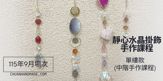 event-banner-串串手作|9月靜心水晶掛飾系列-單縷款(中階手作課程)