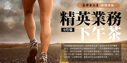 event-banner-【9月場】🎁早鳥優惠《精英業務下午茶》 白領品茶交流會 - 業務拓展 | 項目連結 | 擴大人脈圈 | 共好互助