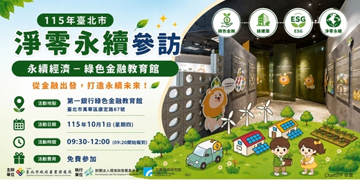 event-banner-【免費】永續經濟－綠色金融教育館參訪