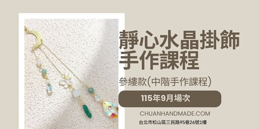 event-banner-串串手作|9月靜心水晶掛飾系列-參縷款(中階手作課程)