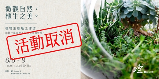 event-banner-【活動取消】崆 House K|微觀自然・植生之美:生態瓶工作坊