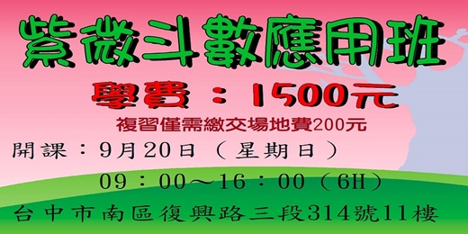 event-banner-紫微斗數應用班9月20日(日)09:00~16:00開課,學費:1500元,舊生複習200元