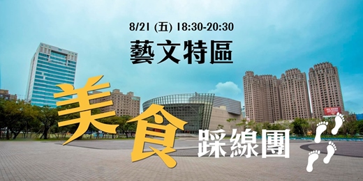 event-banner-藝文特區商圈 美食踩線團