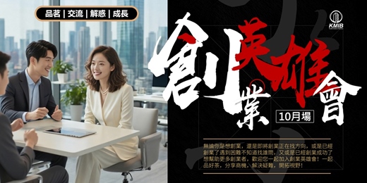 event-banner-【10月場】🎁早鳥優惠《創業英雄會》品茗成長交流 - 創業扶持 | 人際拓展 | 疑難解惑 | 商機探索 | 融資對接