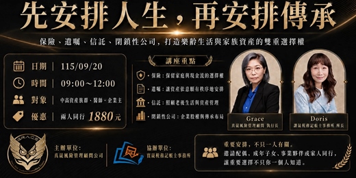 event-banner-先安排人生|再安排傳承