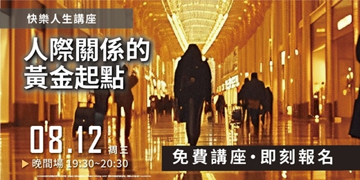 event-banner-人際關係的黃金起點