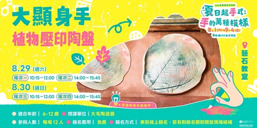 event-banner-植物壓印陶盤|場次4|8/30(日)14:00-15:45