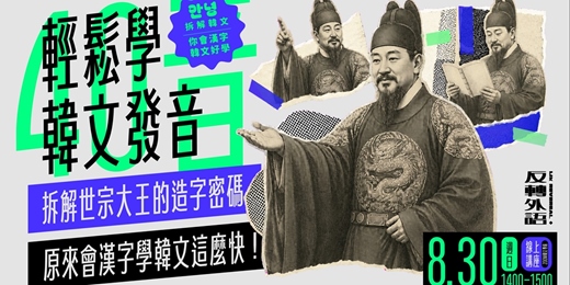 event-banner-輕鬆學韓文發音.四十音前導講座