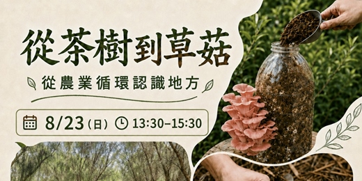 event-banner- 從茶樹到草菇:從農業循環認識地方