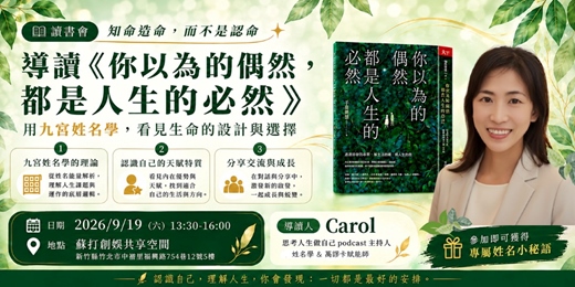 event-banner-《你以為的偶然,都是人生的必然》x 姓名學-新竹場