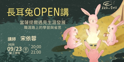 event-banner-《當薩提爾遇見生涯發展--職涯路上的學習與省思》線上講座 - 長耳兔OPEN講九月場