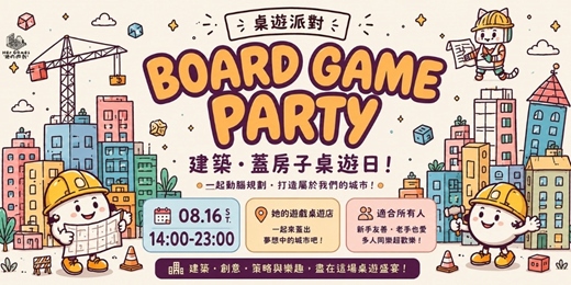 event-banner-【桌遊派對】一日瘋狂建築師!9款建築類型主題桌遊!激發大腦創意、動手用動腦!