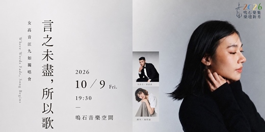 event-banner-鳴石樂集樂壇新秀 《言之未盡,所以歌》 女高音汪九如獨唱會