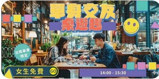 event-banner-【台南單身交友限定】台南女生免費~女生首次參加免費~單身一起來玩桌遊~健康交友桌遊活動規劃無配對環節(請自行斟酌報名)活動將由主持人帶領約 1.5 小時破冰與桌遊互動