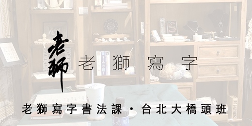 event-banner-老獅寫字書法課・台北大橋頭班